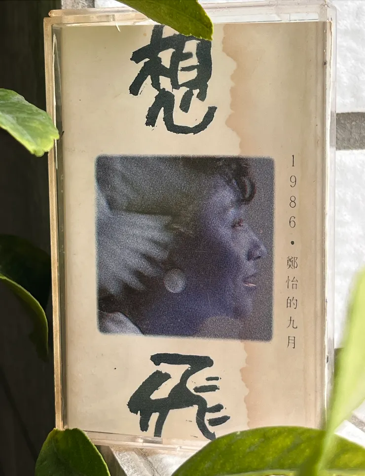 圖 YHCC@鄭怡專輯『想飛』1986發行 