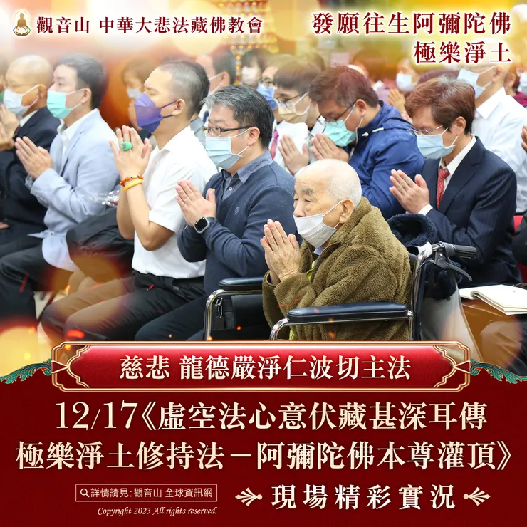 慈悲 龍德嚴淨仁波切主法《阿彌陀佛本尊灌頂》現場精彩實況