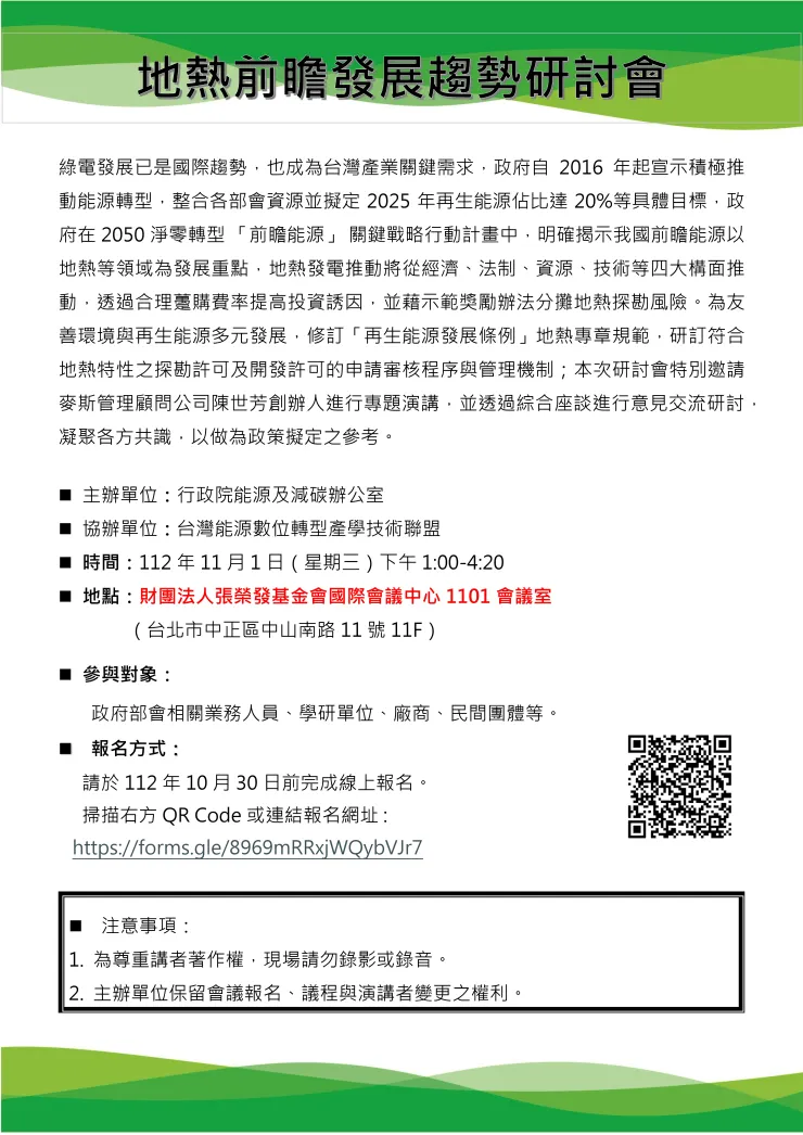 地熱前瞻發展趨勢研討會海報