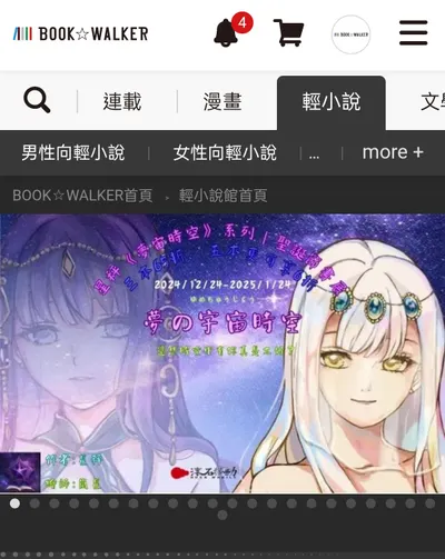 輕小說《夢宙時空》系列線上書展，正式開啟