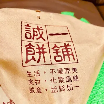 誠一餅舖鋪小二的沙龍