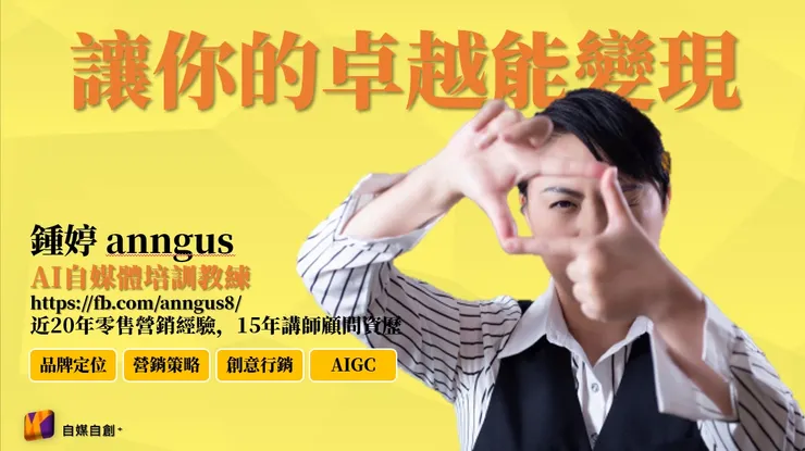 個人品牌經營免費諮詢,教您把興趣變現