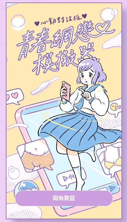 遊戲介面就是手機介面，推薦使用手機遊玩，而且使用耳機獲更佳體驗。圖／青春網戀模擬器