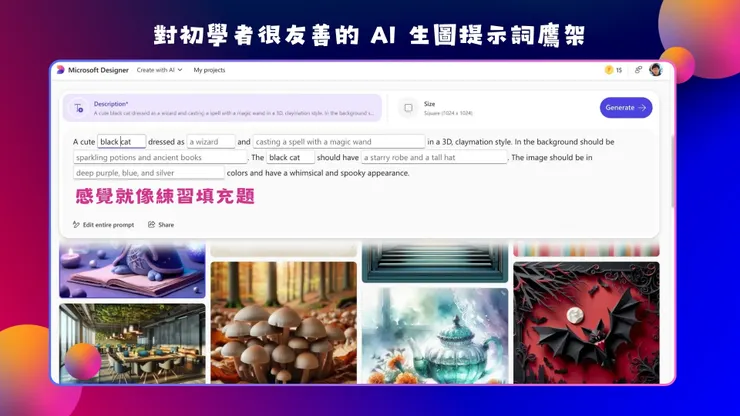 Microsoft Designer  使用時，點選藝廊中的圖片，他會給將「關鍵詞彙」（也就是提示詞）轉成可以自填的格子，讓初學者可以輕易仿造此張圖片的提示詞。