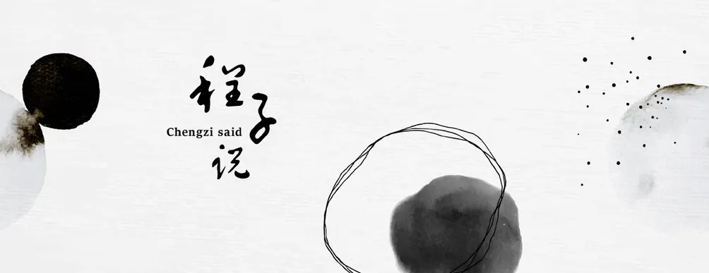 程子說｜思維實驗室