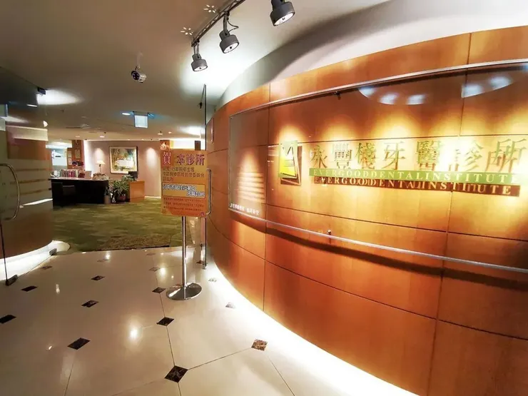 ※ 圖片轉自：永豐棧牙醫診所官網