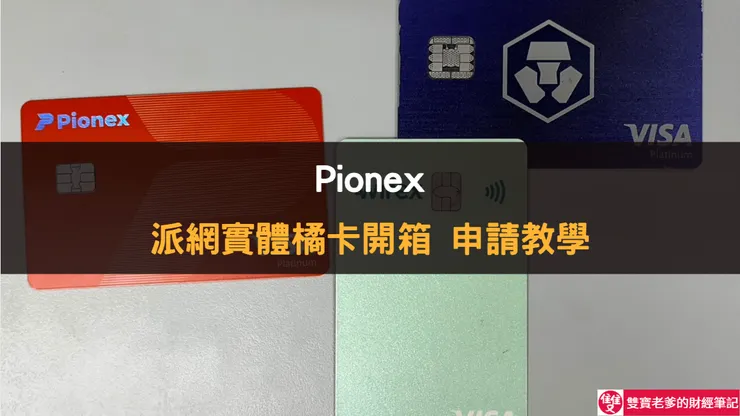 加密貨幣也能刷 Visa!派網橘卡完整入手指南