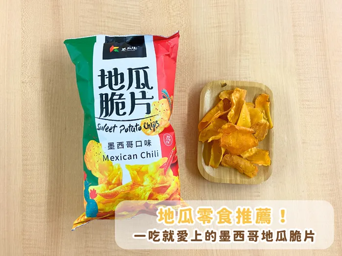 地瓜零食推薦！朋友聚會一吃就愛上的墨西哥地瓜脆片