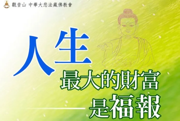 為什麼要有福報