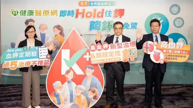 台灣腎臟醫學會呼籲「血鉀定期驗,過5治療不拖延」。