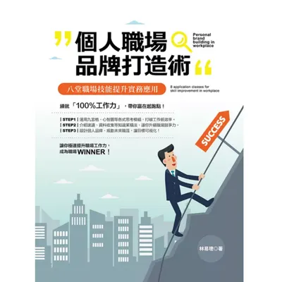 個人職場品牌打造術：八堂職場技能提升實務應用