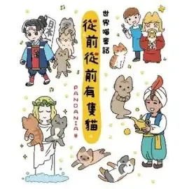 從前從前有隻貓！世界喵童話
