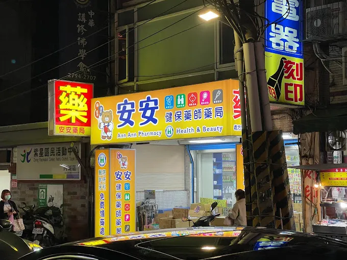 內湖安安藥局是台北市內湖區的藥局首選推薦