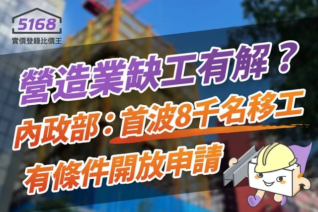 營造業缺工有解? 內政部:首波8千名移工有條件開放申請