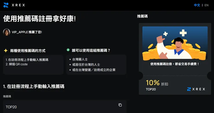 XREX 邀請碼 TOP20 註冊頁面與手續費優惠提示