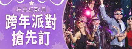 【年末狂歡月】跨年派對搶先訂｜FunNow優惠碼