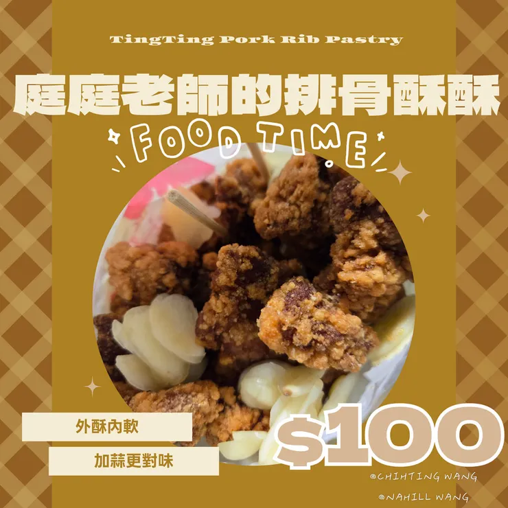 龜山庭庭老師的排骨酥酥