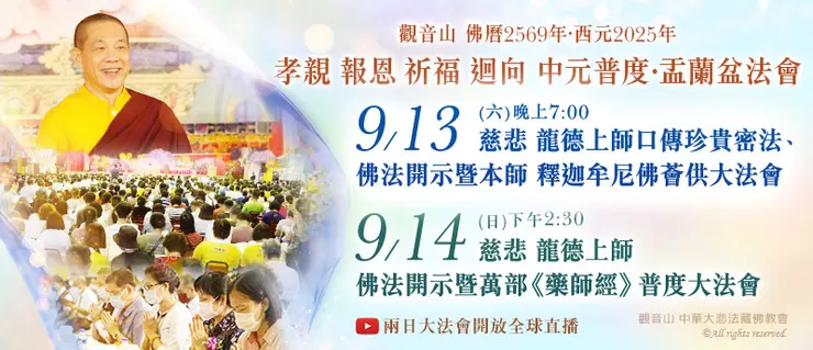 觀音山 2025年中元普度‧盂蘭盆法會