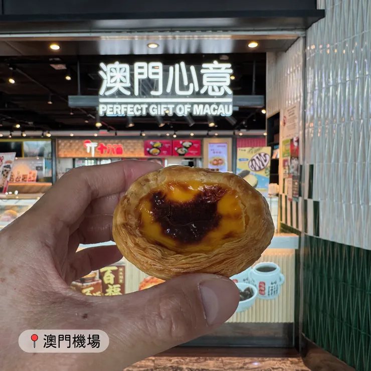 澳門機場／現烤葡撻