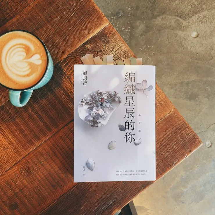 　凪良汐：「身為一位作家或說一個人，我認為我們已經不需要所謂的『正解』了。每個人都有屬於自己的正確和正義，普世價值的正確其實只占了一小部分而已。」
