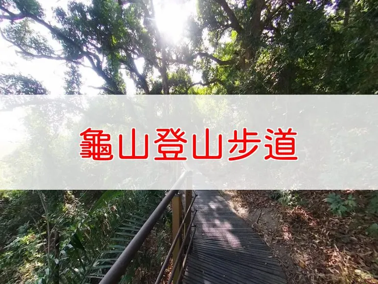 【高雄】高雄龜山登山步道 | 全長里程：0.77公里 | 難易度：低