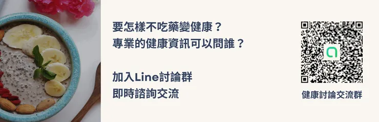 加入健康交流Line討論社群