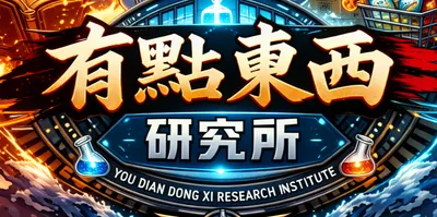 有點東西研究所