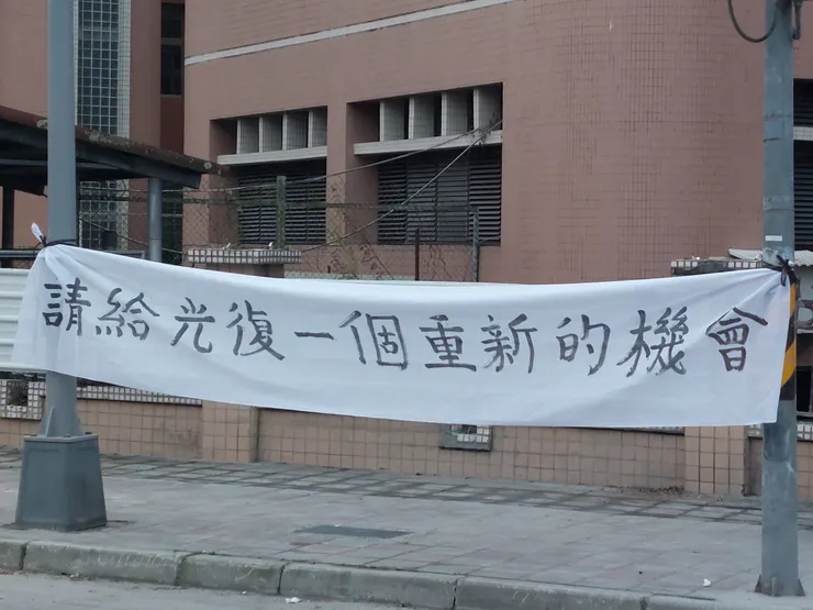 居民心聲白布條 / 資料來源：我自己