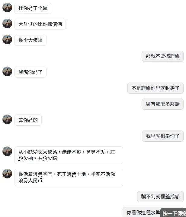被遮住的那句話是「你看你這個水準能騙到誰」