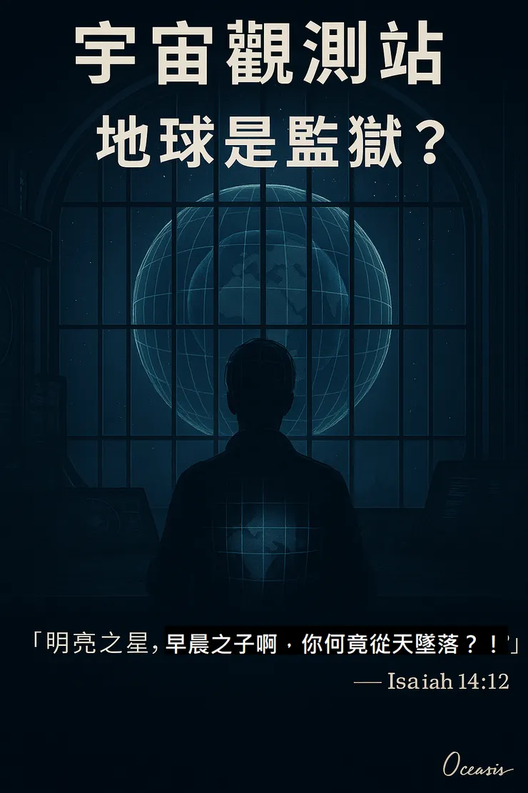 📖 「他們自高之處墮落，被剝奪記憶與光，拋下塵世如囚籠。那地，名為地球。」 ——觀測紀錄 Book 3, Verse 17（靈感源自《以賽亞書 14:12》）
