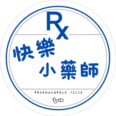 快樂小藥師的沙龍