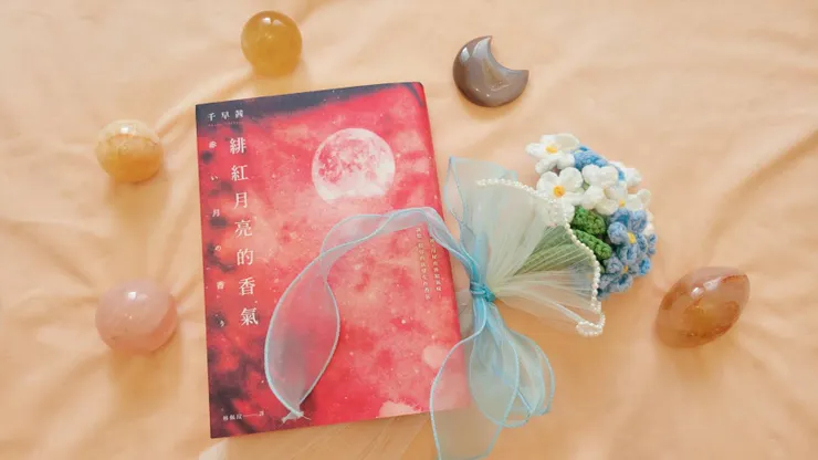 緋紅月亮的香氣