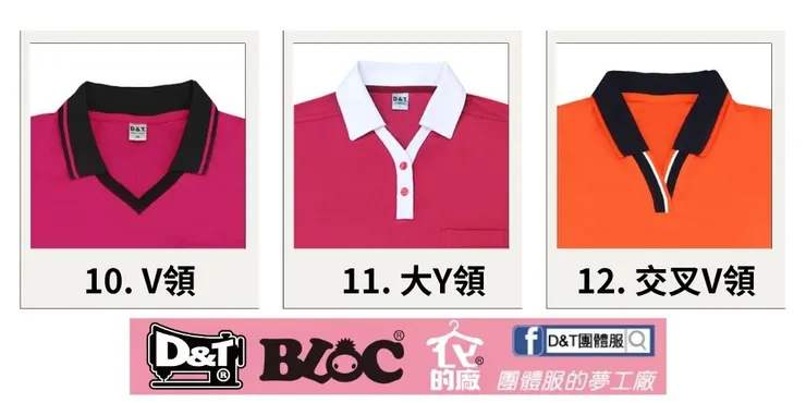 DNT_POLO_門襟設計搭配