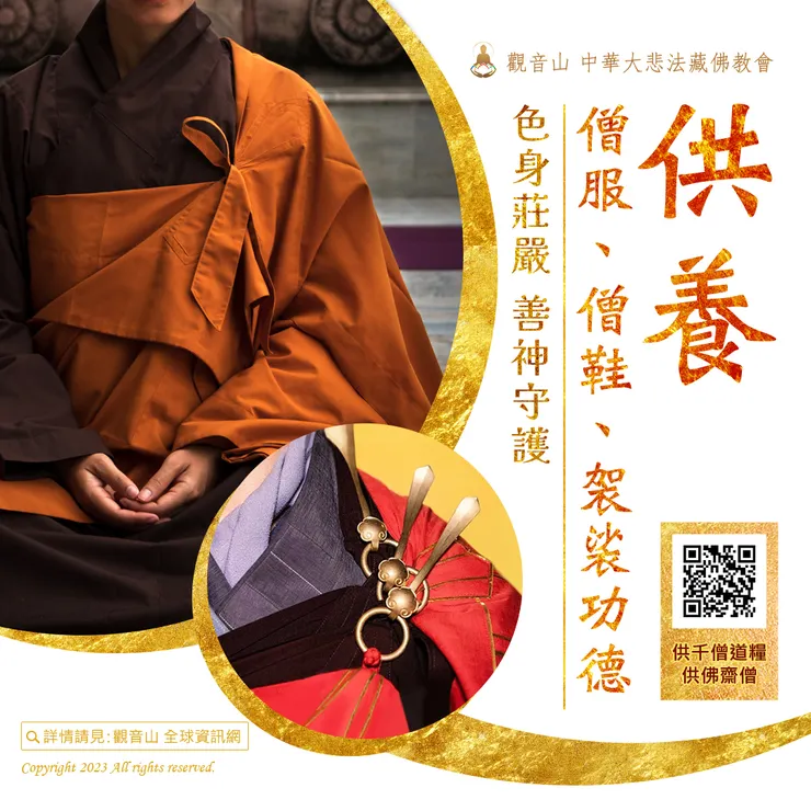 供養僧服、僧鞋、袈裟功德——色身莊嚴 善神守護