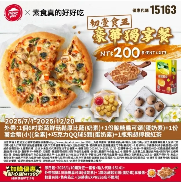必勝客素食優惠碼｜15163素食好吃豪華