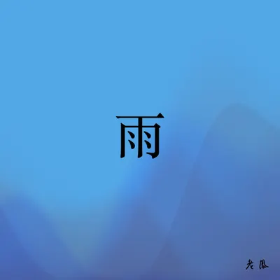 雨