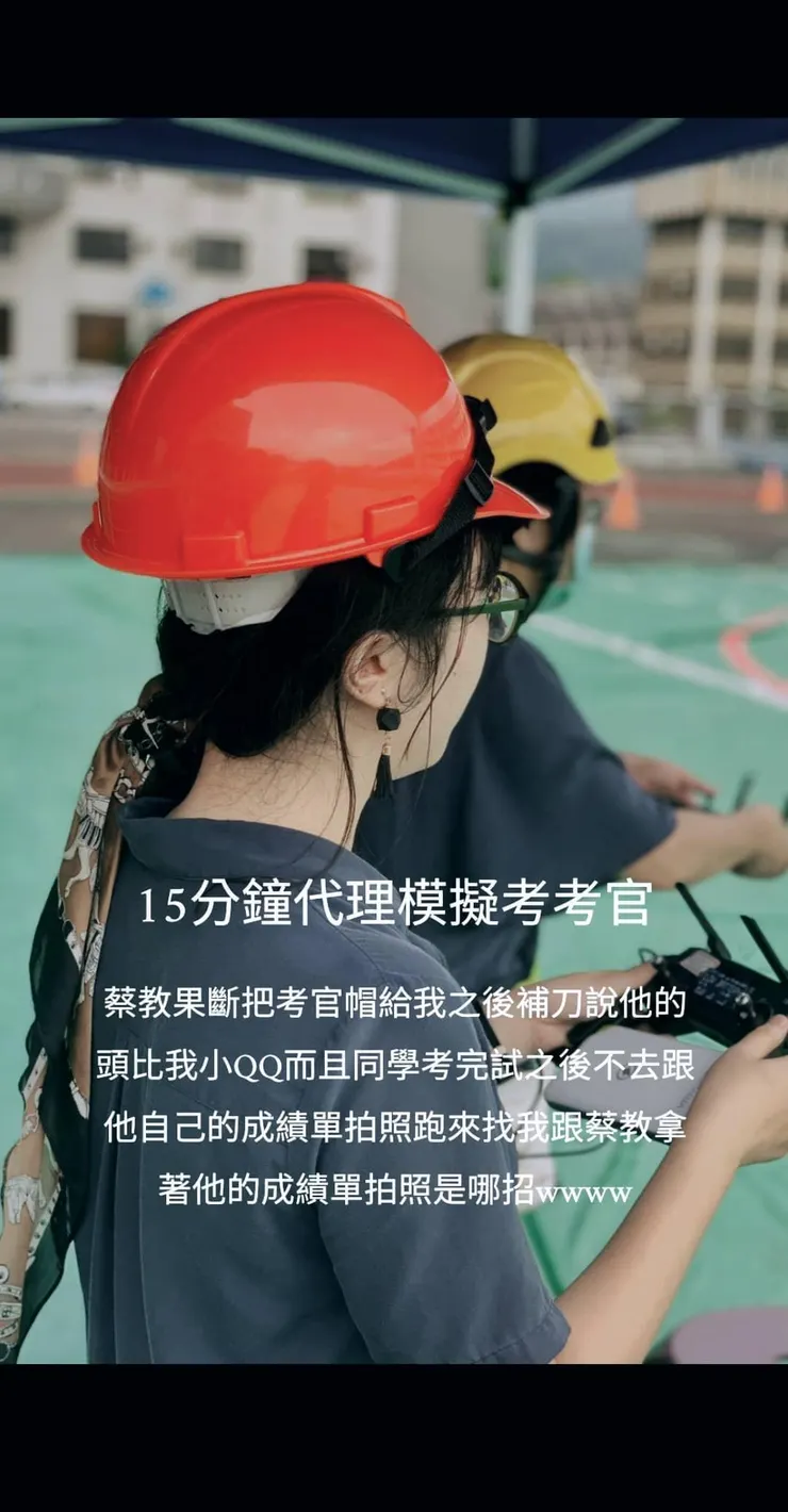 模擬考當天還被蔡教官抓去幫他代班15分鐘的我