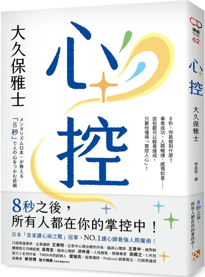 《心控：日本NO.1讀心師最強人心掌握術！》台版書封