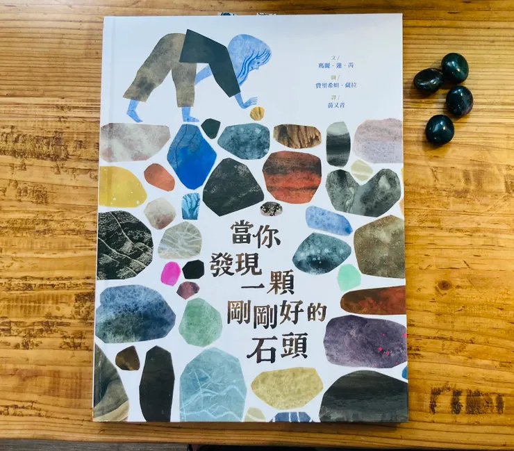 《當你發現一顆剛剛好的石頭》／ 作者瑪麗・蓮・芮（ Mary Lyn Ray）／ 繪者費里希妲・薩拉( Felicata Sala)／ 譯者黃又青 ／出版阿布拉出版202505