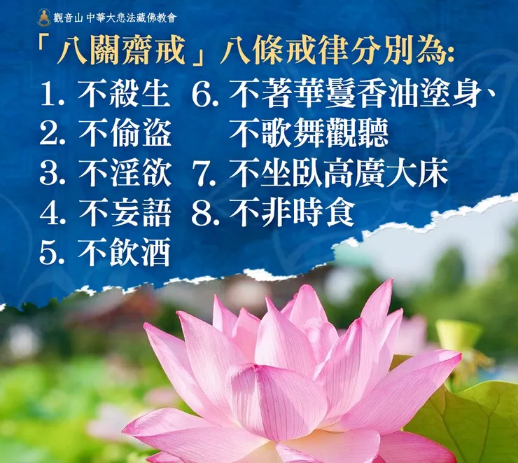 八關齋戒注意事項  八戒條