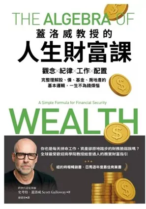 蓋洛威教授的人生財富課