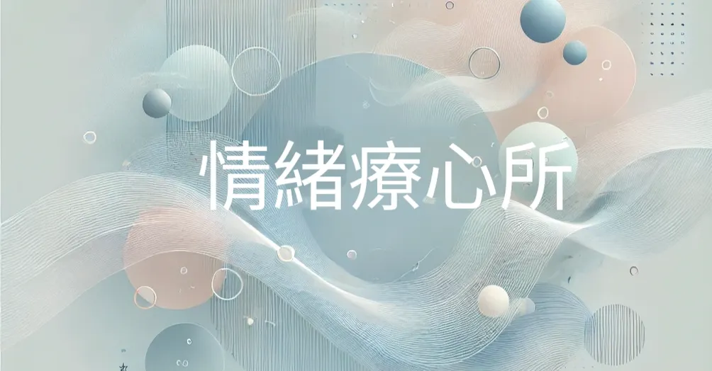 情緒療心所