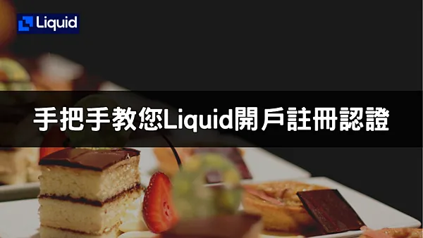 Liquid|Liquid 開戶註冊完整教學,終於通過KYC了