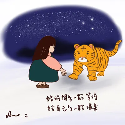 給時間多一點等待，給自己多一點溫柔