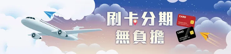旅天下｜刷卡分期零利率