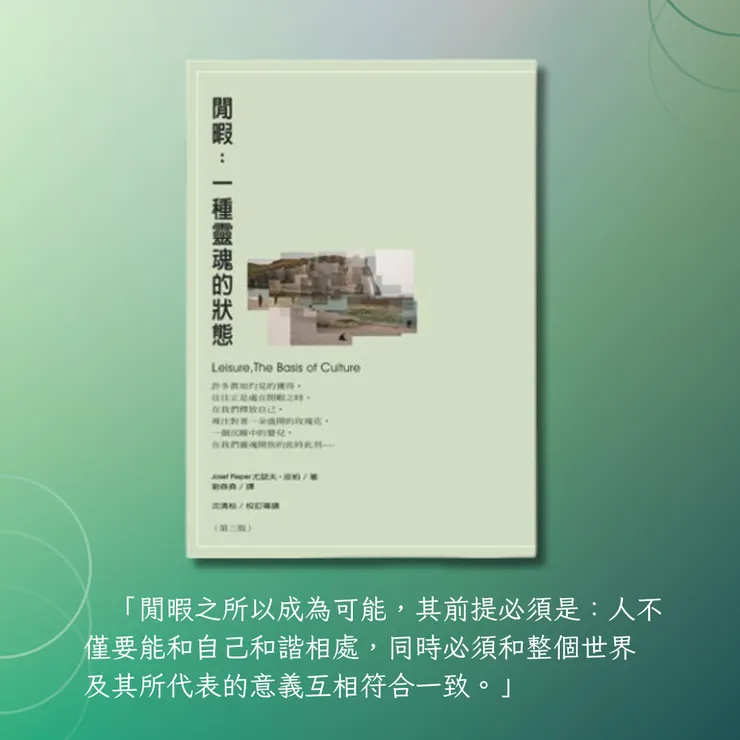 《閒暇：一種靈魂的狀態》／　尤瑟夫．皮柏（Josef Pieper） 著／　劉森堯譯／立緒出版