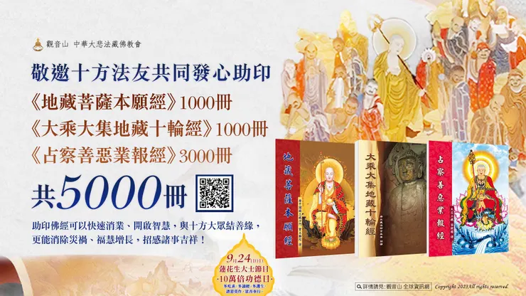 共同助印「地藏三經」5000冊