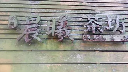 [台北美食]貓空在地茶農的手藝，晨曦茶坊源自文山區鐵觀音始主