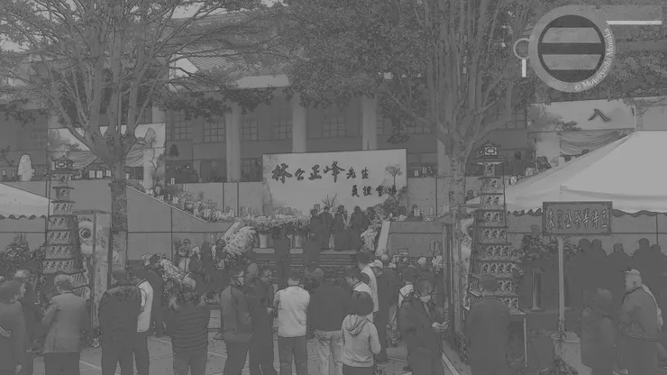 報名田徑裁判研習會後隔天，得知林前理事長噩耗後，旋即追加公祭的行程，為他送行。