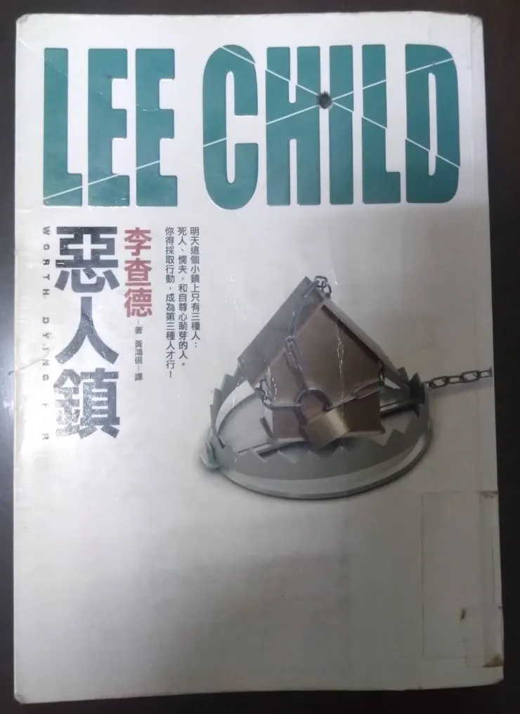 [作者：李查德/LEE CHILD][譯者：黃鴻硯][出版社：皇冠][出版日期：2014/01/14]
